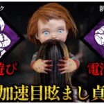 新パーク「二人遊び」「電池付き」採用した貞子ちゃん【DBD】