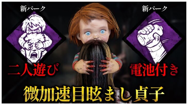 新パーク「二人遊び」「電池付き」採用した貞子ちゃん【DBD】