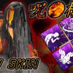 【パーク構成紹介】貞子の新スキンが出たぞー‼‼‼【DBD】