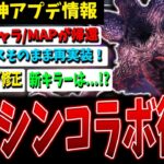 速報！ストレンジャーシングスコラボ復活！！！！最新アプデ情報まとめ【DBD】【デッドバイデイライト】