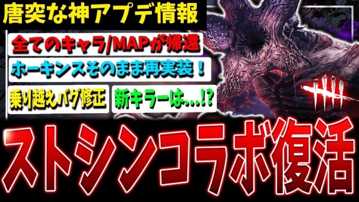 速報！ストレンジャーシングスコラボ復活！！！！最新アプデ情報まとめ【DBD】【デッドバイデイライト】