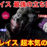 【DBD】【極めた結果…】現レイスの最強戦法！プロレイスの”ガチ構成の立ち回り”を解説【パーク構成/デッドバイデイライト】