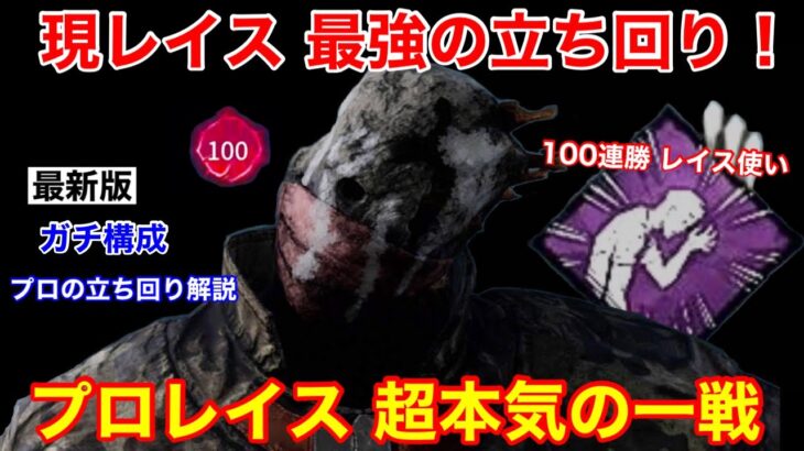 【DBD】【極めた結果…】現レイスの最強戦法！プロレイスの”ガチ構成の立ち回り”を解説【パーク構成/デッドバイデイライト】