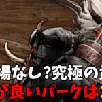 鬼と相性が良い索敵パークは結局どれ？迷ったらこれを装備すれば間違いない！ | デッドバイデイライト【DBD】