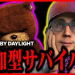 DBD参加型ライブ 逆境デジャヴで楽々脱出？？（デッドバイデイライト Dead by Daylight  デドバ サバイバー ゲーム実況生LIVE配信♯355）