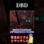 【DBD】ある日霧の森の中〇〇〇おじさんに出会った【デドバ/デッドバイデイライト /Dead by Daylight】 #shorts