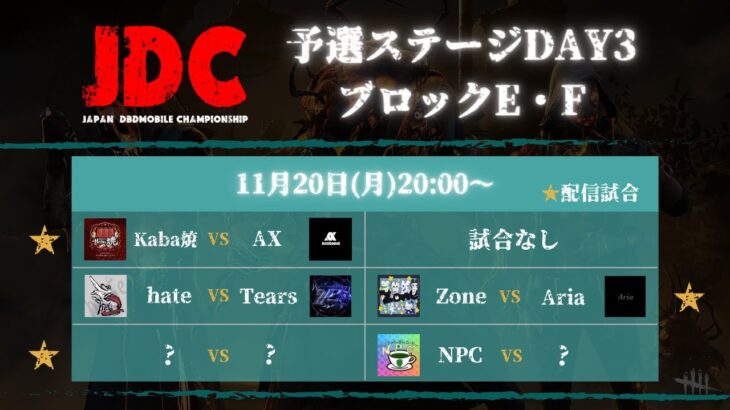 【DBDモバイル大会】  JDC予選トーナメントDay3