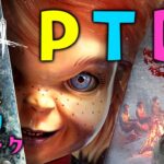 【DBD PTB】新キラー「グッドガイ」チャッキーの能力と固有パークを見ていく