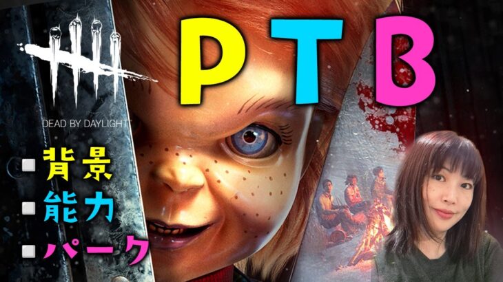 【DBD PTB】新キラー「グッドガイ」チャッキーの能力と固有パークを見ていく