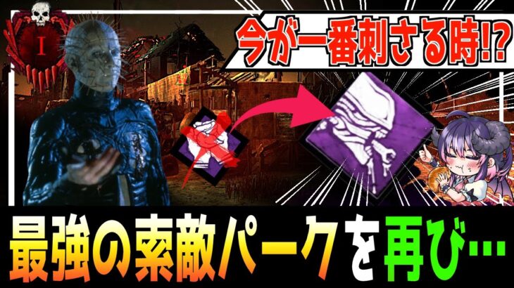 【DBD】最近みんな『魂の平穏』使って無いよね？？ 今だからこそ刺さりまくる『究極の武器』とバグが全部直ったセノバイトおじさん【キラー解説 / デッドバイデイライト】#vtuber