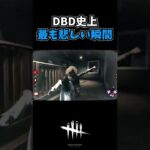 【DBD】貞子相手に勝ちを確信した瞬間…　#shorts