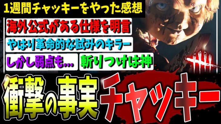 【DBD】チャッキー衝撃の事実！を踏まえて1週間やってみての再評価【デッドバイデイライト】