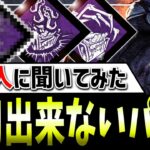 【DBD】1万人に聞いた『信用していない』キラーパークまとめて紹介！【デッドバイデイライト】