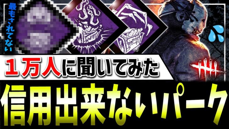 【DBD】1万人に聞いた『信用していない』キラーパークまとめて紹介！【デッドバイデイライト】