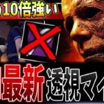 【DBD】手鏡の10倍強い🔥令和の最強透視マイケルはこれだ！構成＆立ち回り解説【デッドバイデイライト】