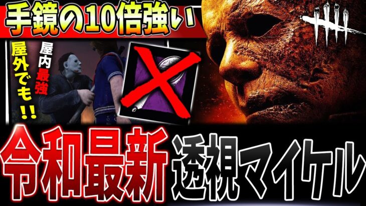 【DBD】手鏡の10倍強い🔥令和の最強透視マイケルはこれだ！構成＆立ち回り解説【デッドバイデイライト】