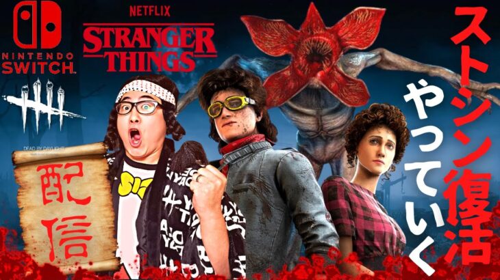 【DBD】100年ぶりにホーキンス国立研究所に行く‼デッドバイデイライト生ライブ配信【SWITCH版】「Stranger Things」【ゲーム実況】vol.829