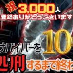 【DBDモバイル】♯101  サバイバー１００人処刑するまで終わらない物語