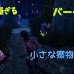 【DBD】【初心者】パーク講座【小さな獲物】#12(Dead by Daylight)-[Sauzatail]