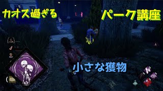 【DBD】【初心者】パーク講座【小さな獲物】#12(Dead by Daylight)-[Sauzatail]