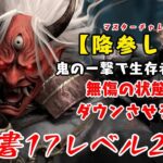 【DBD】学術書17アーカイブレベル2〈降参しろ〉攻略！窓枠が最大の敵【デッドバイデイライト】