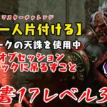 【DBD】学術書17アーカイブレベル3〈一人一人片付ける〉攻略！オブセを押し付けろ！【デッドバイデイライト】