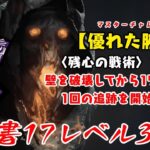 【DBD】学術書17アーカイブレベル3〈優れた腕前〉攻略！みんなホーキンス好きで壁が無い問題【デッドバイデイライト】