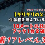 【DBD】学術書17アーカイブレベル3〈ギリギリのところで〉攻略！フック破壊は反感を買いやすい【デッドバイデイライト】