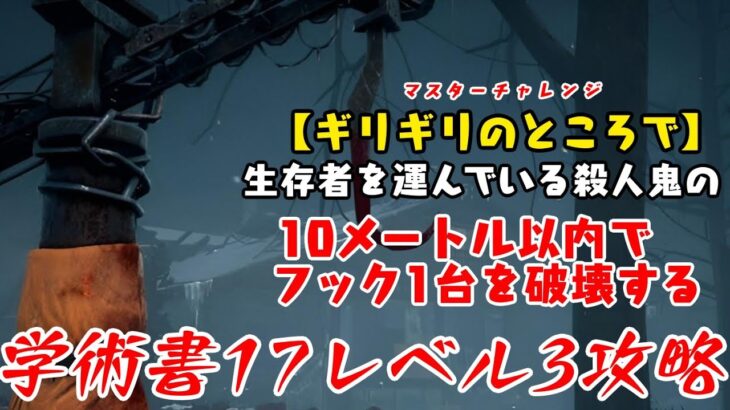 【DBD】学術書17アーカイブレベル3〈ギリギリのところで〉攻略！フック破壊は反感を買いやすい【デッドバイデイライト】