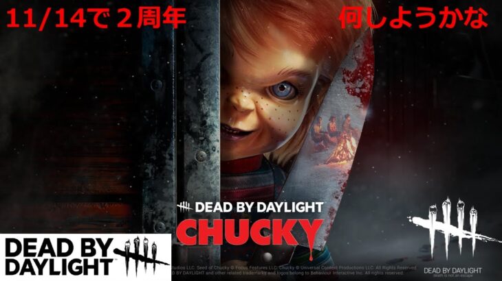 【DBD】久々の参加型！（喉が痛いので少しだけ）2周年なにしようかしら【デッドバイデイライト】