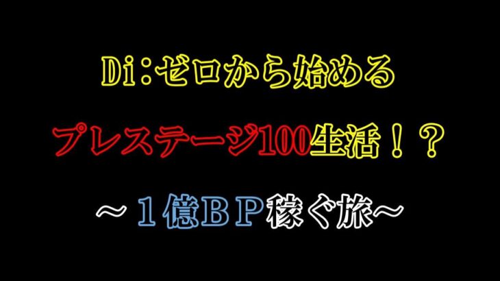 【DBDいつでも参加型】「24時間チャレンジ企画」を考えてます（＆プレステージ100生活：Day48（残り2,100万BP））