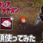 【DBD】新キラー｢グッドガイ｣のウルトラレアアドオン2種類使ってみた【デッドバイデイライト】Part804