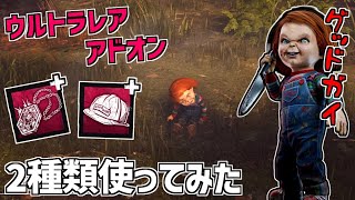 【DBD】新キラー｢グッドガイ｣のウルトラレアアドオン2種類使ってみた【デッドバイデイライト】Part804