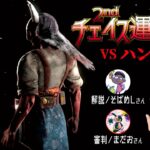 【DBDチェイス運動会】2nd season開幕！vsハントレス【デッドバイデイライト】PC版