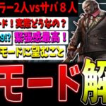 【DBDシリーズ初】キラー2人vsサバ８人の新イベントモード！実際どうなの？攻略法まで含めて解説【DBDM】【デッドバイデイライト】【DBDモバイル】