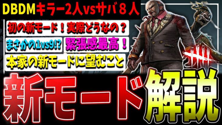 【DBDシリーズ初】キラー2人vsサバ８人の新イベントモード！実際どうなの？攻略法まで含めて解説【DBDM】【デッドバイデイライト】【DBDモバイル】