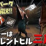 【DBD】サイレントヒルとコラボ！新キラー｢エクセキューショナー｣能力･固有パーク徹底解説！#365【デッドバイデイライト】