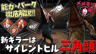 【DBD】サイレントヒルとコラボ！新キラー｢エクセキューショナー｣能力･固有パーク徹底解説！#365【デッドバイデイライト】