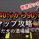 【DBD】勝率40％から90%へ「全マップ攻略～死んだ犬の酒場～」（シンギュラリティ）