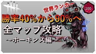 【DBD】勝率40％から90%へ「全マップ攻略～ホーキンス編～」（シンギュラリティ）