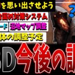 【DBD】キラー5体の調整や新システムなど今後の調整予定まとめて解説！【デッドバイデイライト】