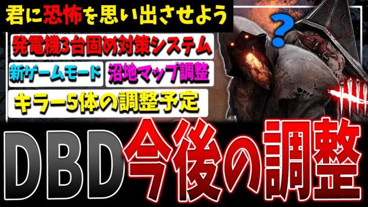 【DBD】キラー5体の調整や新システムなど今後の調整予定まとめて解説！【デッドバイデイライト】