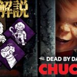 【DBD】5分でさっくり簡単に解説する新キラー『チャッキー』の能力と固有パーク【デッドバイデイライト】