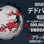 DBD】50万BP＆500イリデスントシャード★引き換えコード交換しよう！【デッドバイデイライト】PS5