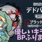 【DBDキラー配信】ホーンテッドバイデイライト！！BP2倍中！優しいキラーでお鯖様にBPふりまきます！！Dead by Daylight ～アーカイブ進める～ 【デッドバイデイライト・参加型ではない】