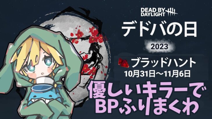 【DBDキラー配信】ホーンテッドバイデイライト！！BP2倍中！優しいキラーでお鯖様にBPふりまきます！！Dead by Daylight ～アーカイブ進める～ 【デッドバイデイライト・参加型ではない】