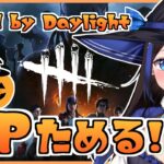 【DBD】ハロウィンイベントのアーカイブを進めながらBPを稼ぐ！！【Dead by Daylight / デッドバイデイライト / ホーンテッド・バイ・デイライト】【#新人vtuber / 黒乃よる】