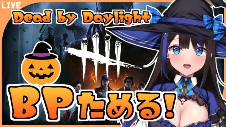 【DBD】ハロウィンイベントのアーカイブを進めながらBPを稼ぐ！！【Dead by Daylight / デッドバイデイライト / ホーンテッド・バイ・デイライト】【#新人vtuber / 黒乃よる】