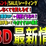 【DBD】チョイスイベント/DLCセールなどに関する最新情報まとめて解説【デッドバイデイライト】