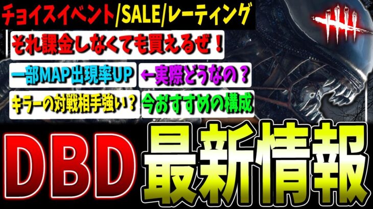 【DBD】チョイスイベント/DLCセールなどに関する最新情報まとめて解説【デッドバイデイライト】